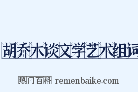 胡乔木谈文学艺术组词是什么意思的图片
